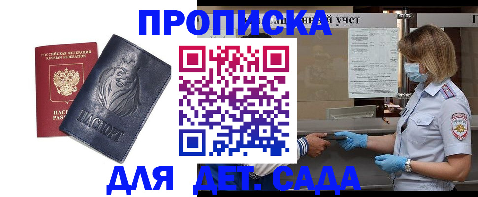 купить прописку в Никольском
