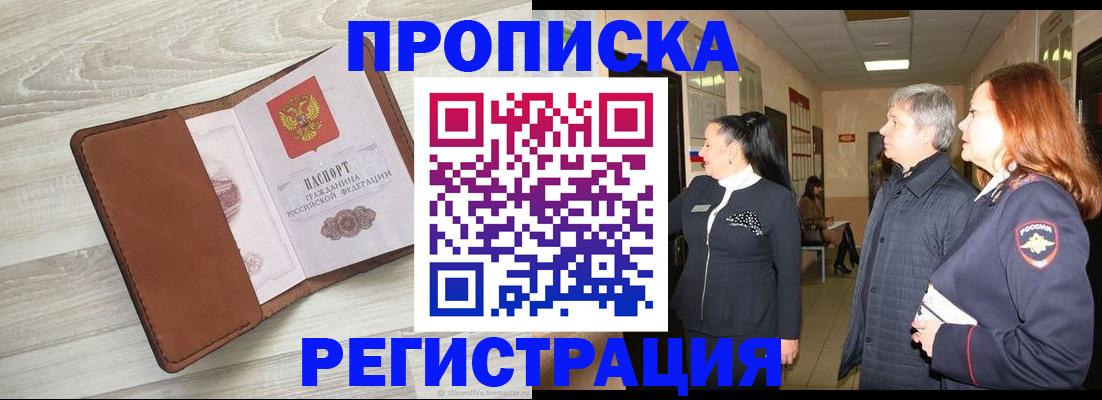 временная регистрация в Никольском